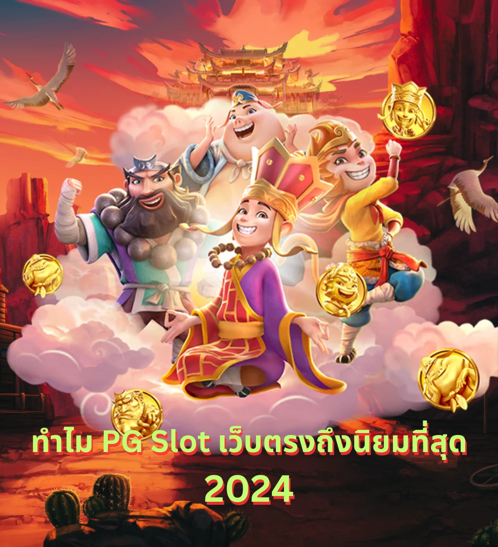 ทำไม PG Slot เว็บตรง นิยมที่สุดในปี 2024