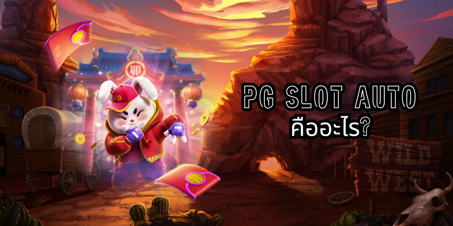 PG Slot Auto คืออะไร