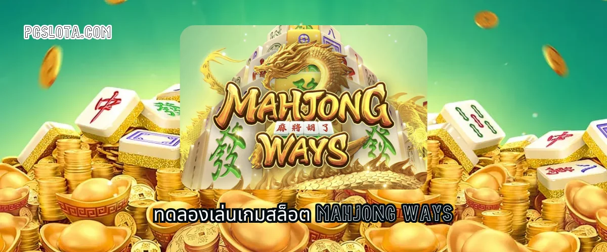 ทดลองเล่นสล็อต Mahjong Ways