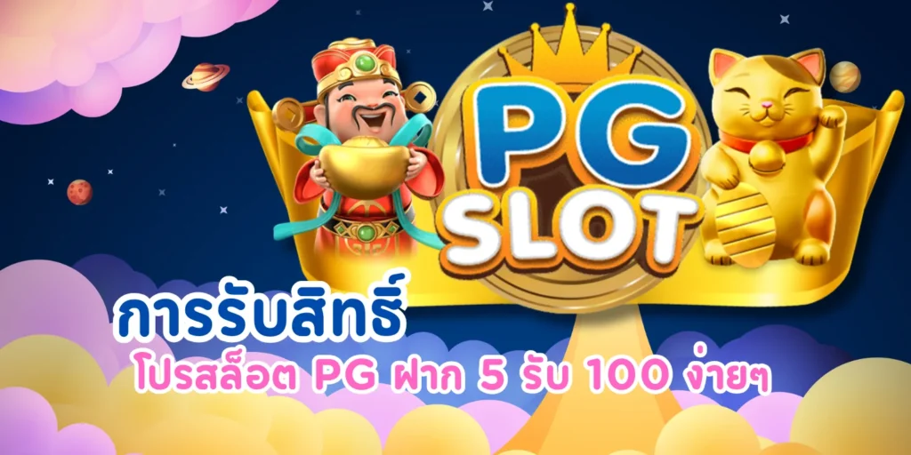 รับสิทธิ์โปรสล็อต PG