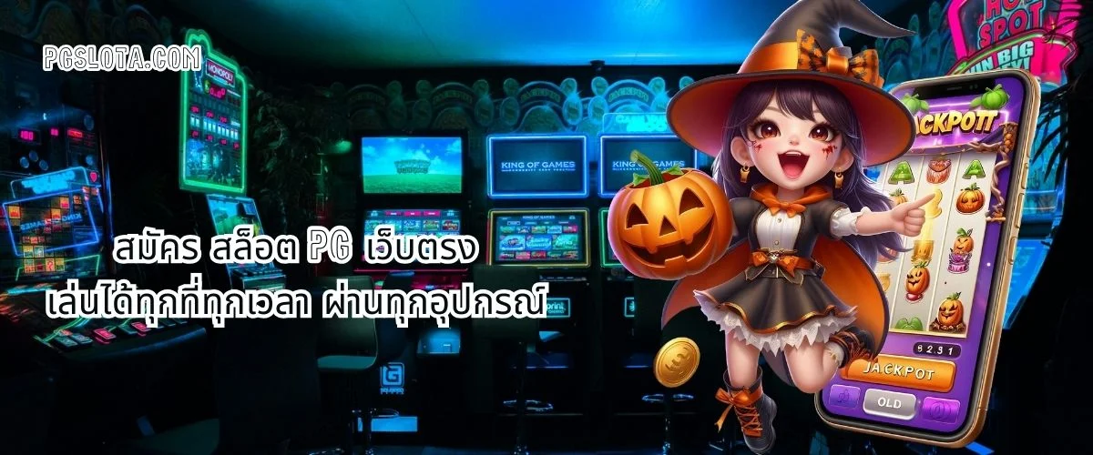 สมัครสล็อต PG เว็บตรงเล่นได้ทุกที่