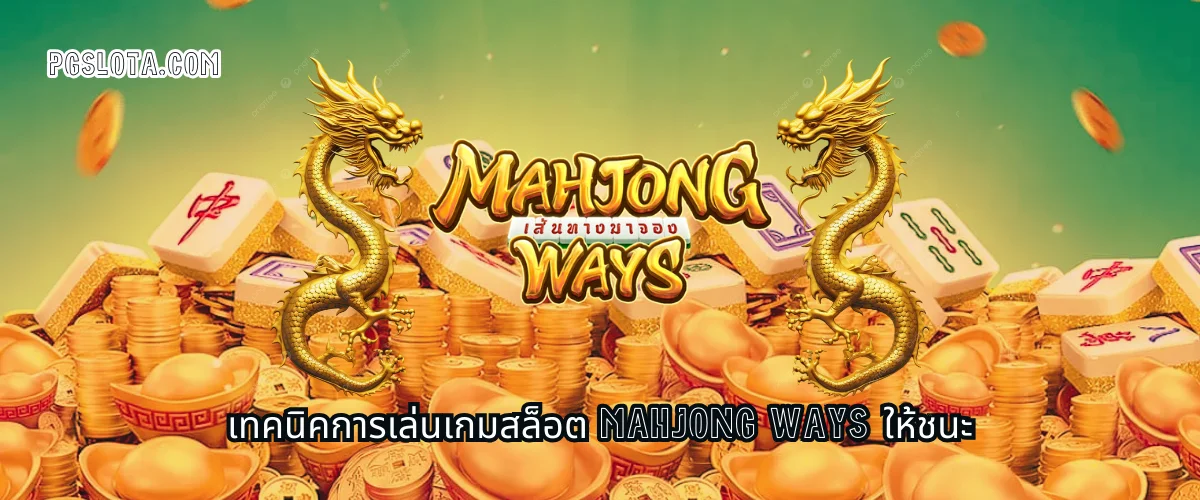 เทคนิคการเล่นสล็อต Mahjong Ways