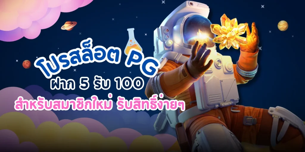 โปรสล็อต PG ฝาก 5 รับ 100