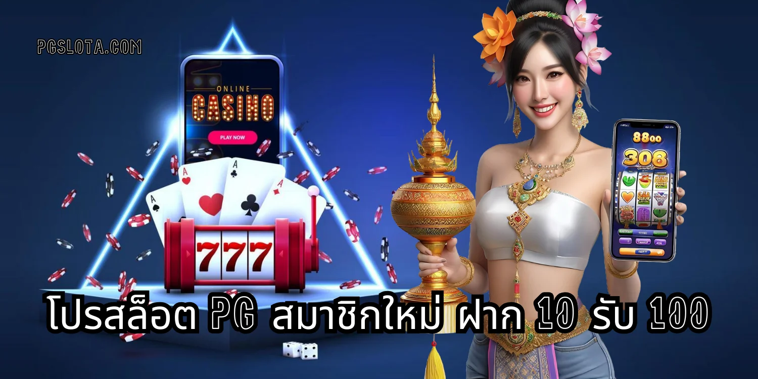 โปรสล็อต PG สมาชิกใหม่ ฝาก 10 รับ 100