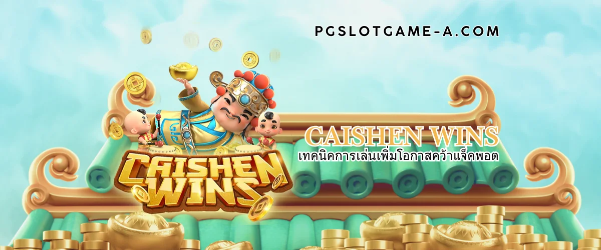 Caishen Wins เทคนิคการเล่นเพิ่มโอกาสคว้าแจ็คพอต