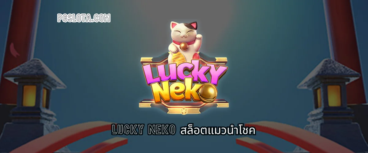 Lucky Neko สล็อตแมวนำโชค