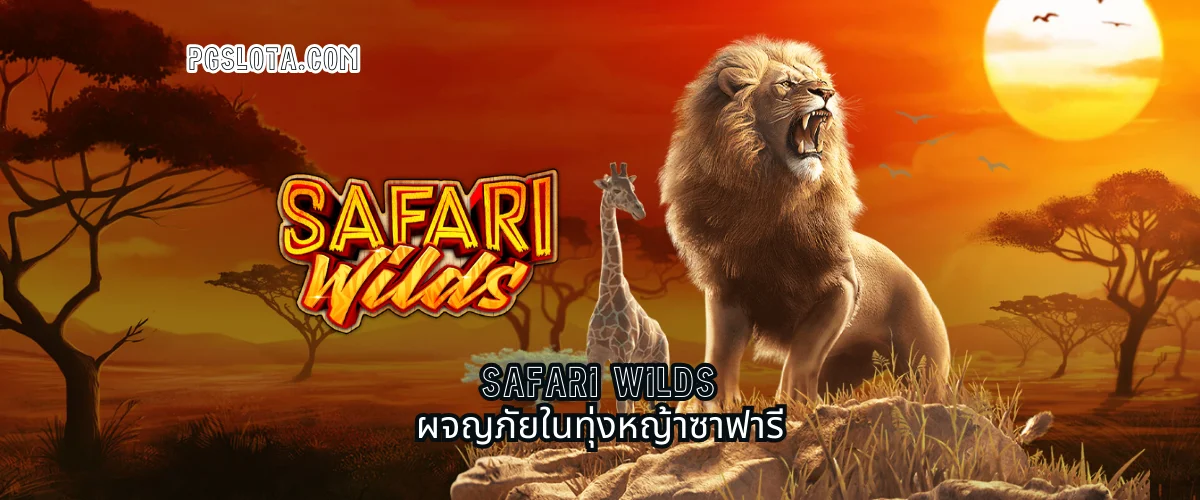 Safari Wilds ผจญภัยในทุ่งหญ้าซาฟารี