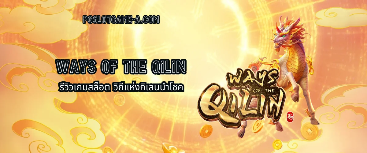 Ways of the Qilin รีวิวเกมสล็อต วิถีแห่งกิเลนนำโชค