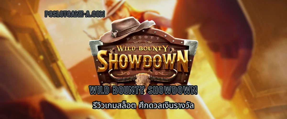 Wild Bounty Showdown รีวิวเกมสล็อต ศึกดวลเงินรางวัล