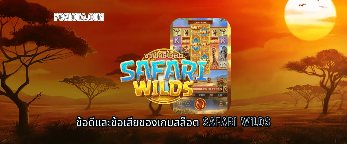 ข้อดีและข้อเสียของเกมสล็อต Safari Wilds