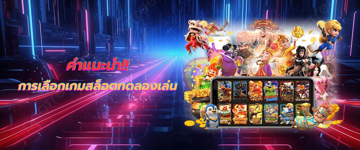 คำแนะนำ การเลือกเกมสล็อตทดลองเล่น