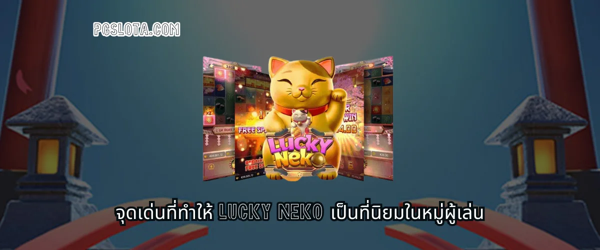 จุดเด่นที่ทำให้ Lucky Neko เป็นที่นิยมในหมู่ผู้เล่น