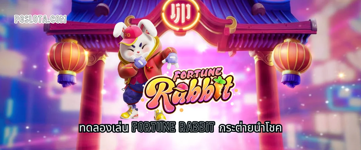 ทดลองเล่น Fortune Rabbit