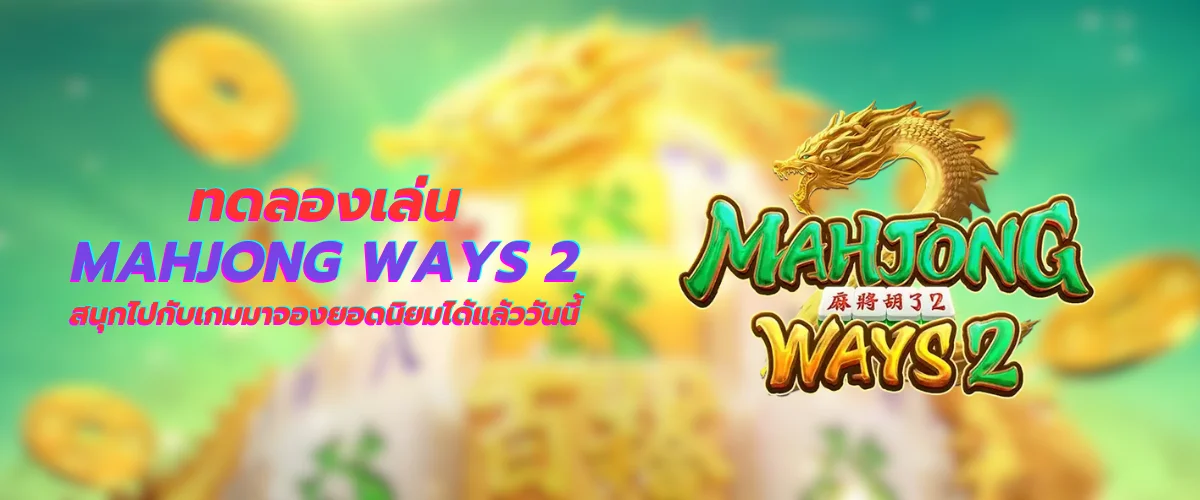 ทดลองเล่น Mahjong Ways 2 สนุกไปกับเกมมาจองยอดนิยมได้แล้ววันนี้