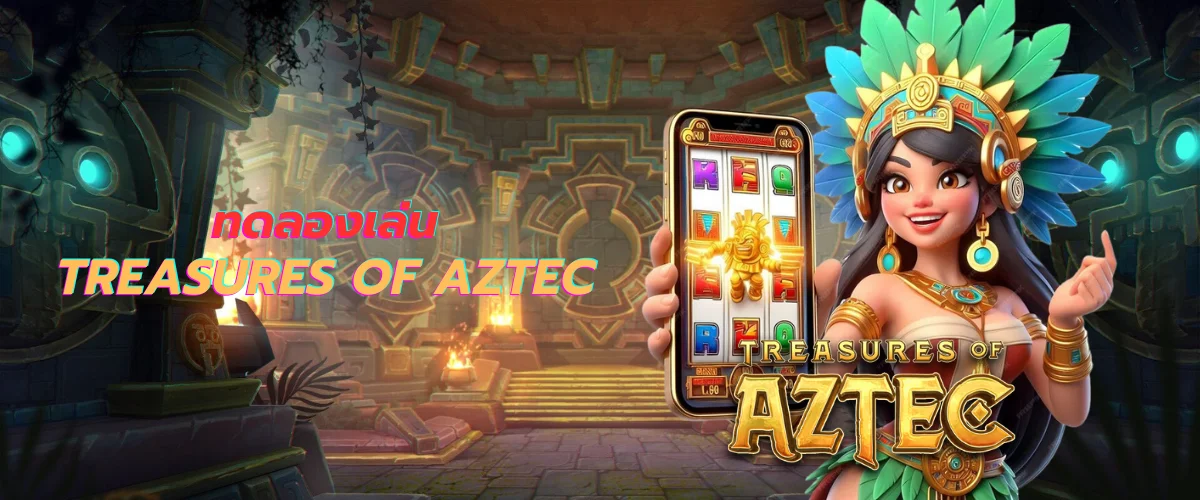 ทดลองเล่น Treasures of Aztec