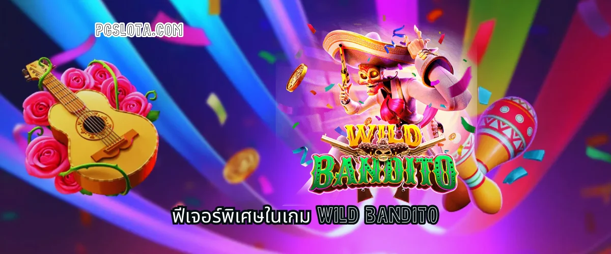 ฟีเจอร์พิเศษในเกม Wild Bandito