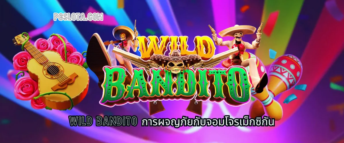 รีวิวเกมสล็อต Wild Bandito