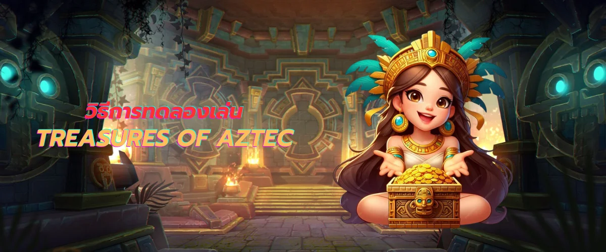 วิธีการทดลองเล่น Treasures of Aztec