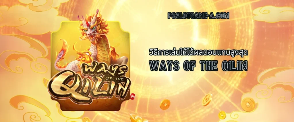 วิธีการเล่นให้ได้ผลตอบแทนสูงสุด Ways of the Qilin