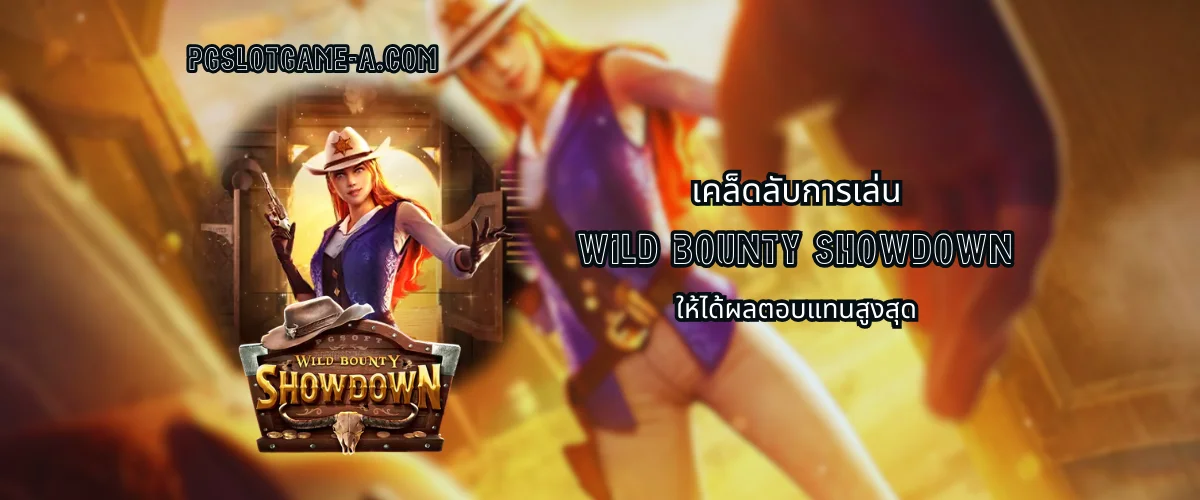 เคล็ดลับการเล่น Wild Bounty Showdown ให้ได้ผลตอบแทนสูงสุด