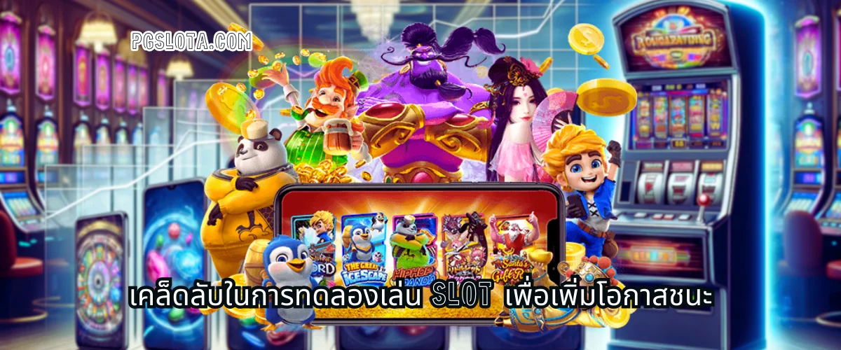 เคล็ดลับในการทดลองเล่น Slot เพื่อเพิ่มโอกาสชนะ