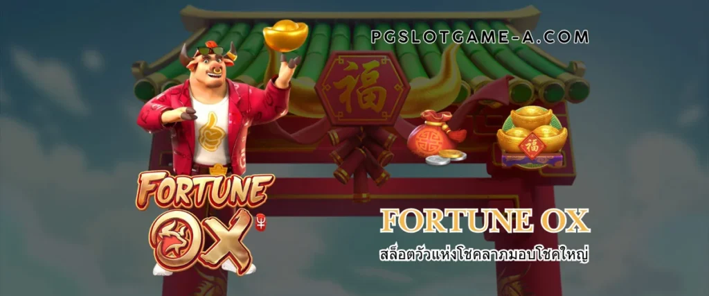 Fortune Ox สล็อตวัวแห่งโชคลาภมอบโชคใหญ่