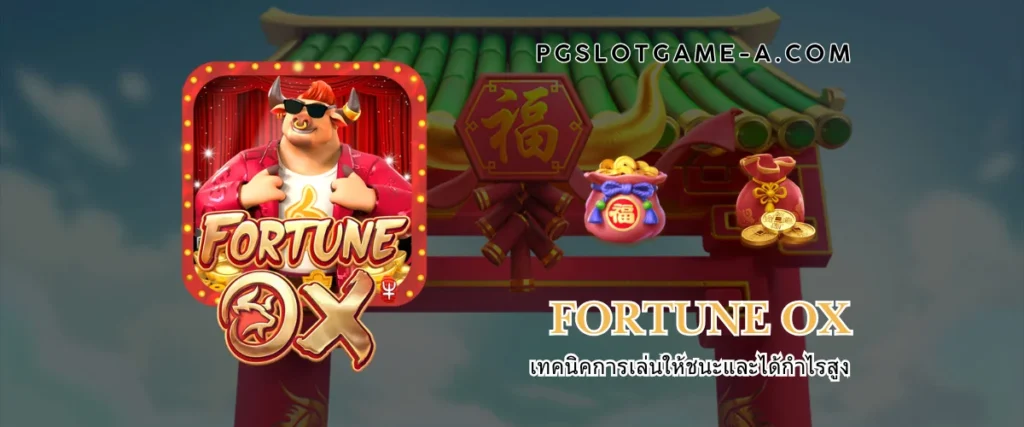 Fortune Ox เทคนิคการเล่นให้ชนะและได้กำไรสูง